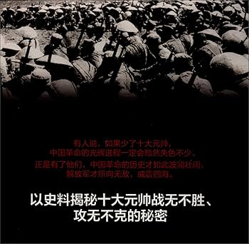 Amazon.com: 十大元帅(中国人民解放军十大统帅鲜为人知的历史